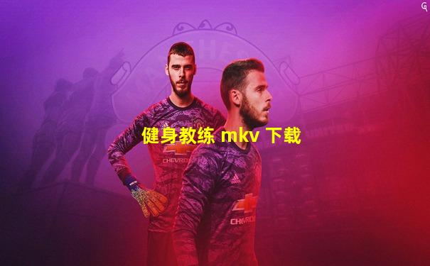 健身教练 mkv 下载